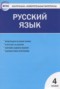 Решебник контрольно-измерительные материалы по Русскому языку для 4 класса Яценко И.Ф.