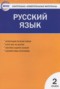 Решебник контрольно-измерительные материалы по Русскому языку для 2 класса Яценко И.Ф.