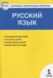Решебник контрольно-измерительные материалы по Русскому языку для 1 класса Позолотина И.В.