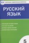 Решебник контрольно-измерительные материалы по Русскому языку для 5 класса Егорова Н.В.