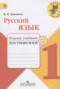 Решебник тетрадь учебных достижений по Русскому языку для 1 класса Канакина В.П.