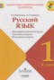 Русский язык 1 класс контрольно-измерительные материалы Курлыгина О.Е.