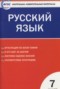 Решебник контрольно-измерительные материалы по Русскому языку для 7 класса Егорова Н.В.
