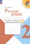 Решебник тетрадь учебных достижений по Русскому языку для 2 класса Канакина В.П.