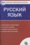 Решебник контрольно-измерительные материалы по Русскому языку для 9 класса Егорова Н.В.