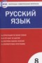 Решебник контрольно-измерительные материалы по Русскому языку для 8 класса Егорова Н.В.