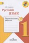 Решебник проверочные работы по Русскому языку для 1 класса Канакина В.П.