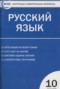 Русский язык 10 класс контрольно-измерительные материалы Егорова Н.В.