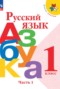 Решебник азбука по Русскому языку для 1 класса Горецкий В.Г.