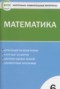 Решебник контрольно-измерительные материалы по Математике для 6 класса Попова Л.П.