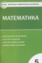 Решебник контрольно-измерительные материалы по Математике для 5 класса Попова Л.П.