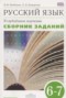 Решебник сборник упражнений по Русскому языку для 6‐7 класса Бабайцева В.В.