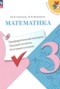 Математика 3 класс предварительный контроль, текущий контроль, итоговый контроль Глаголева Ю.И. 