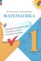 Математика 1 класс предварительный контроль, текущий контроль, итоговый контроль Глаголева Ю.И. 