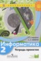 Решебник тетрадь проектов по Информатике для 2 класса Рудченко Т.А.