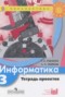 Решебник тетрадь проектов по Информатике для 3 класса Рудченко Т.А.