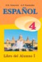 Испанский язык 4 класс Гриневич Е.К.