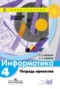 Решебник тетрадь проектов по Информатике для 4 класса Рудченко Т.А.