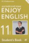 Английски язык 11 класс Enjoy English Биболетова М.З. (Дрофа)