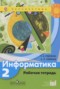 Информатика 2 класс рабочая тетрадь Рудченко Т.А.
