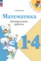 Решебник контрольные работы по Математике для 1‐4 класса Волкова С.И.