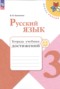 Решебник тетрадь учебных достижений по Русскому языку для 3 класса Канакина В.П.