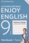 Решебник рабочая тетрадь enjoy english  по Английскому языку для 9 класса Биболетова М.З.
