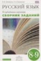 Решебник сборник заданий по Русскому языку для 8‐9 класса Бабайцева В.В.