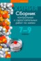 Решебник сборник контрольных и самостоятельных работ по Химии для 7‐9 класса Масловская Т.Н.