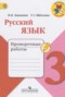 Решебник проверочные работы по Русскому языку для 3 класса Канакина В.П.