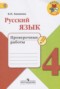 Решебник проверочные работы по Русскому языку для 4 класса Канакина В.П.