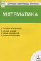 Решебник контрольно-измерительные материалы по Математике для 1 класса Ситникова Т.Н.