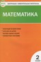 Решебник контрольно-измерительные материалы по Математике для 2 класса Ситникова Т.Н.