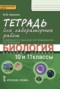 Биология 10-11 класс Амахина (Данилов) лабораторные работы