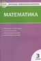 Решебник контрольно-измерительные материалы по Математике для 3 класса Ситникова Т.Н.