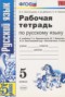 Русский язык 5 класс рабочая тетрадь Тростенцова Л.А.