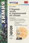 Решебник сборник задач по Химии для 8‐9 класса Рябов М.А.