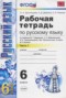 Решебник рабочая тетрадь  по Русскому языку для 6 класса Л.А. Тростенцова