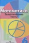 Решебник тематические тесты по Математике для 6 класса Кузнецова Л.В.