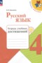 Решебник тетрадь учебных достижений по Русскому языку для 4 класса Канакина В.П.