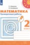 Решебник проверочные работы по Математике для 2 класса Миракова Т.Н.