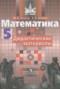 Решебник дидактические материалы  по Математике для 5 класса Потапов М.К.