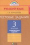 Решебник тестовые задания (тренировочные и контрольные задания) по Русскому языку для 3 класса Корешкова Т.В.