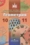 Решебник  по Геометрии для 10‐11 класса Бутузов В.Ф.