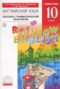 Решебник  лексико-грамматический практикум Rainbow по Английскому языку для 10 класса Афанасьева О.В.