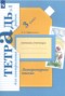 Решебник тетрадь для контрольных работ по Литературе для 3 класса Ефросинина Л.А.