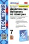 Геометрия 7 класс дидактические материалы Мельникова Н.Б.