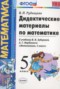 Решебник дидактические материалы  по Математике для 5 класса Рудницкая В.Н.