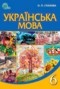 Решебник  по Украинскому языку для 6 класса Глазова О.П.