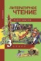 Литературное чтение 3 класс Малаховская (Чуракова) хрестоматия